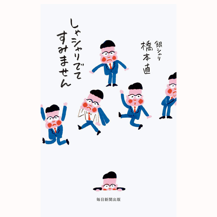 〈銀シャリ〉の橋本直がエッセイ集を発表。読むラジオ的、痛快あるある観察録