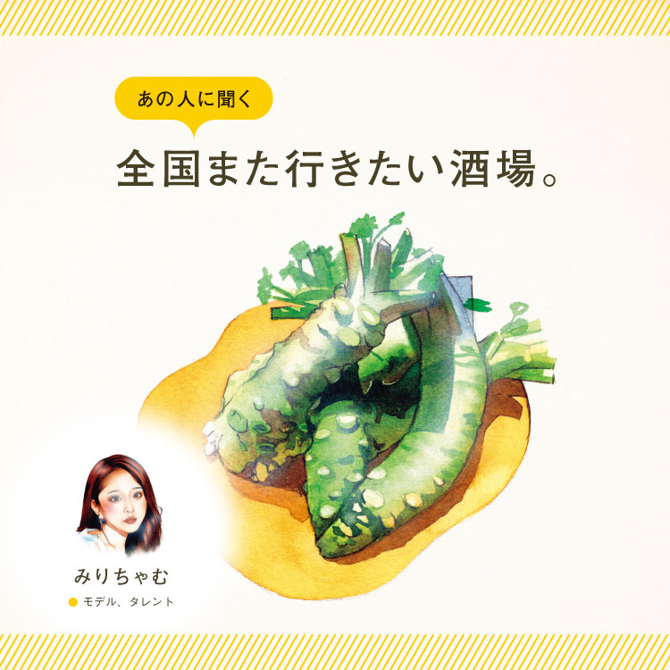 モデル、タレント・みりちゃむに聞く「全国また行きたい酒場」