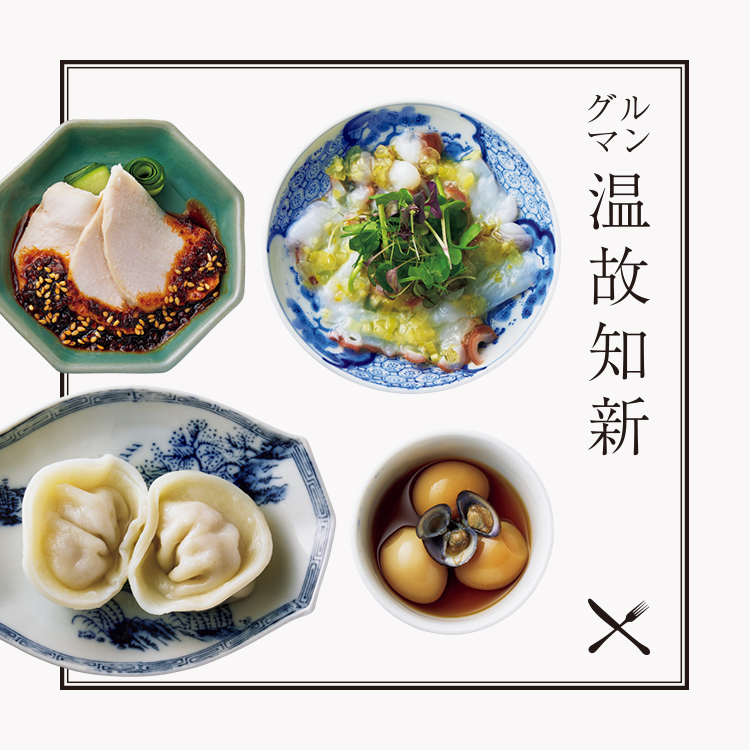 グルマン温故知新：祐天寺〈2-10〉小皿のおまかせから始まる中華を肴に、燗酒を