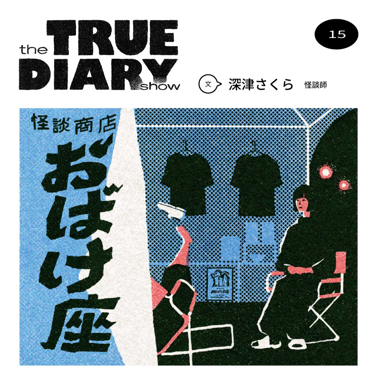 「the TRUE DIARY show」第15回：怪談師・深津さくら