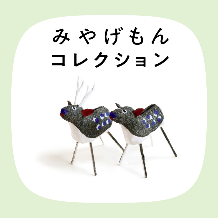 みやげもんコレクション：やまとの張子鹿（奈良県／大和郡山市）