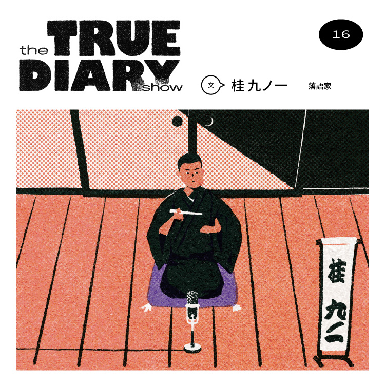 「the TRUE DIARY show」第16回：落語家・桂 九ノ一