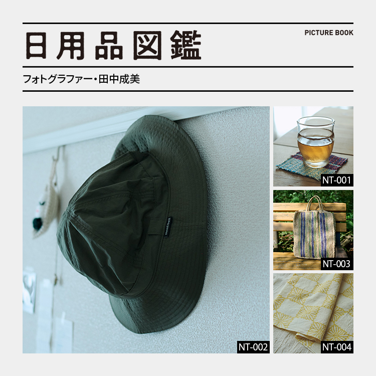 日用品図鑑：フォトグラファー・田中成美の愛用する〈モンベル〉O.D.ハットetc.