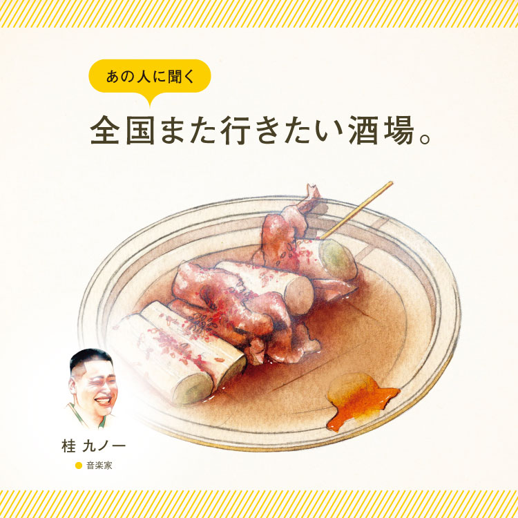 落語家・桂九ノ一に聞く「全国また行きたい酒場」