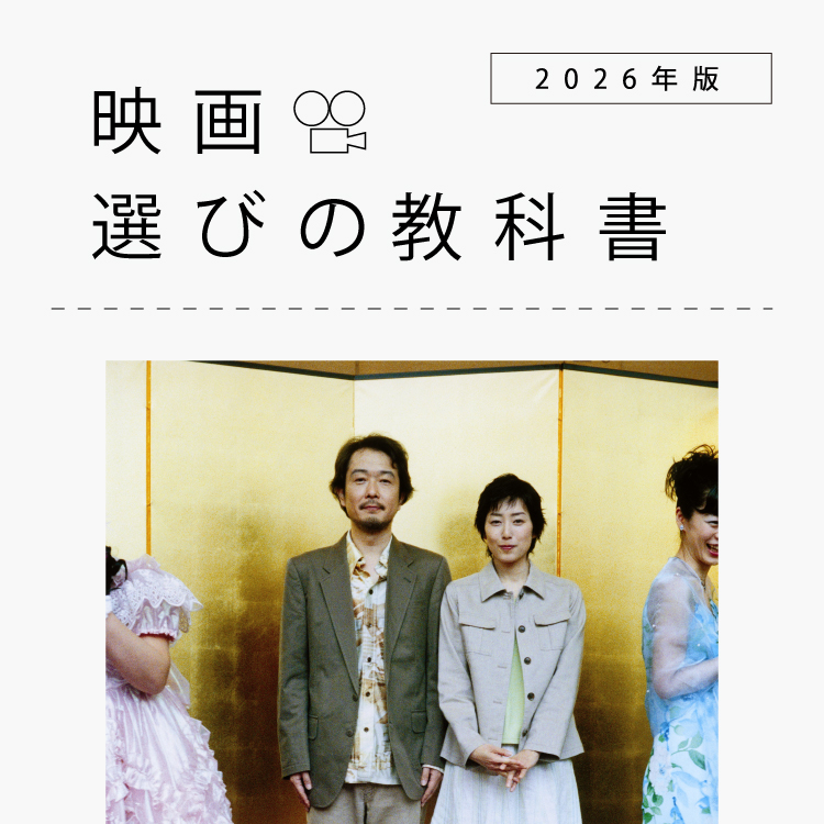 名だたる監督たちから英才教育を受けてきた、リリー・フランキーの俳優人生：映画選びの教科書 2026年版 Vol.12
