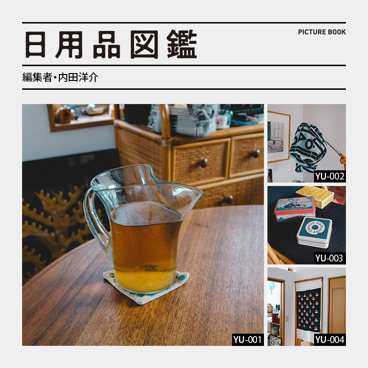 日用品図鑑：編集者・内田洋介の愛用する〈奥原硝子製造所〉のペリカンピッチャーetc.