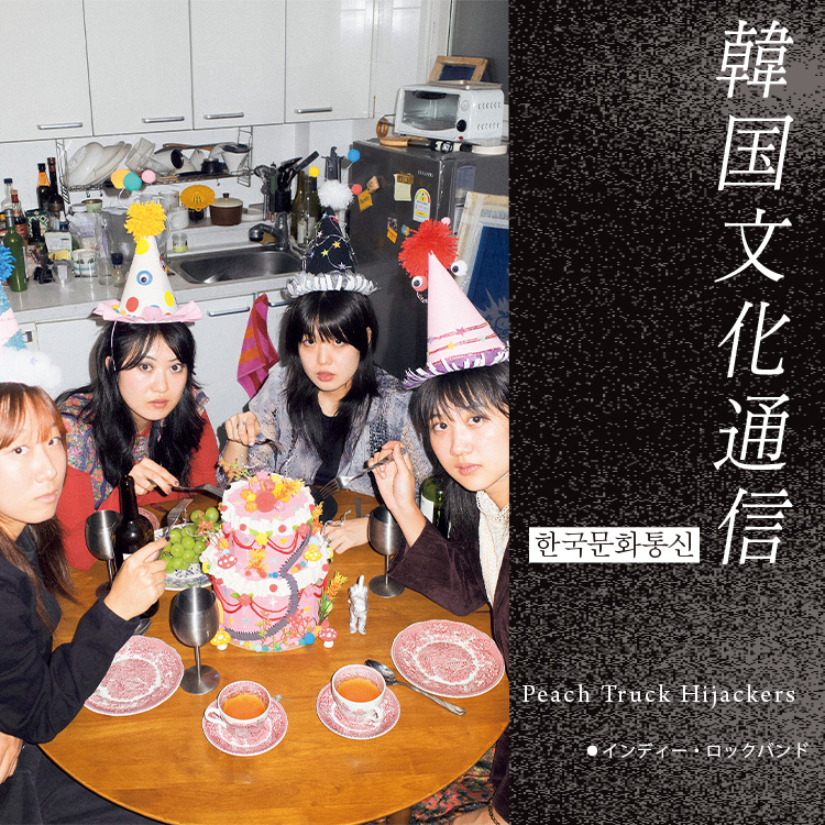 「韓国文化通信」Vol.44 インディー・ロックバンド・Peach Truck Hijackers