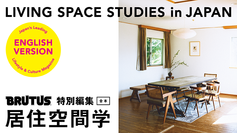 BRUTUS英訳版「居住空間学」LIVING SPACE STUDIES in JAPAN