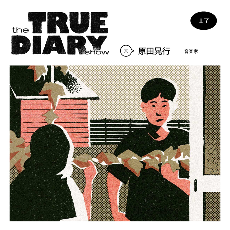 「the TRUE DIARY show」第17回：音楽家・原田晃行