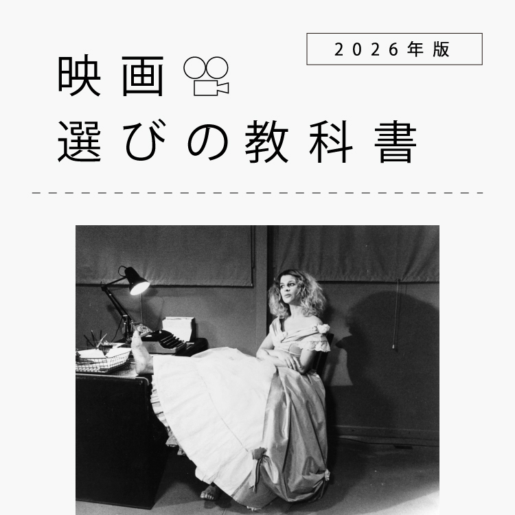 それはレッテルにすぎない。でも──。女性監督のパイオニアと「フェミニズム映画」を考える：映画選びの教科書 2026年版 Vol.13