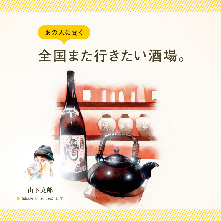 〈stacks bookstore〉店主・山下丸郎に聞く「全国また行きたい酒場」