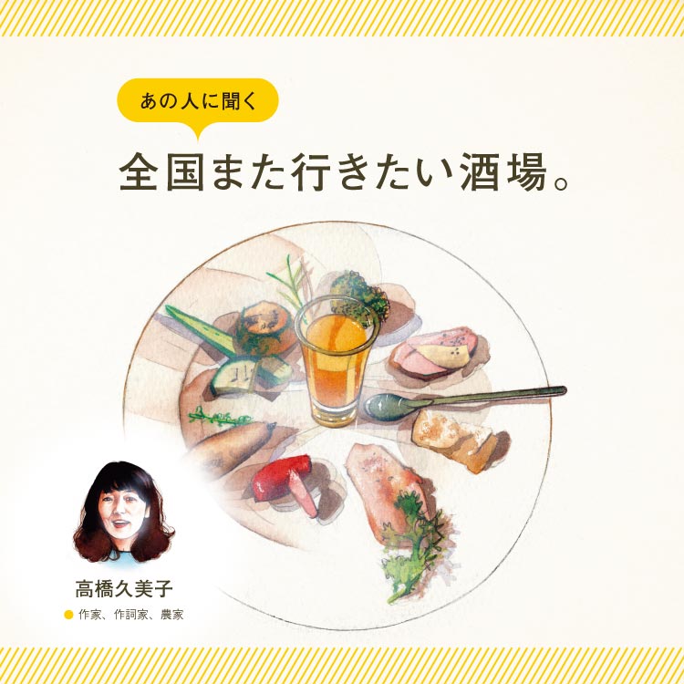 作家・高橋久美子に聞く「全国また行きたい酒場」