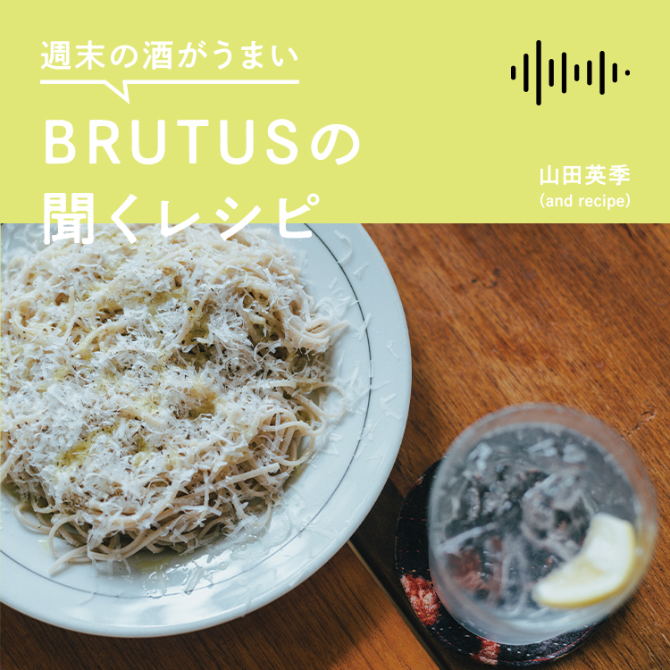 週末の酒がうまい、BRUTUSの聞くレシピ Vol.52「パルミジャーノチーズそばと麦波ソーダ」