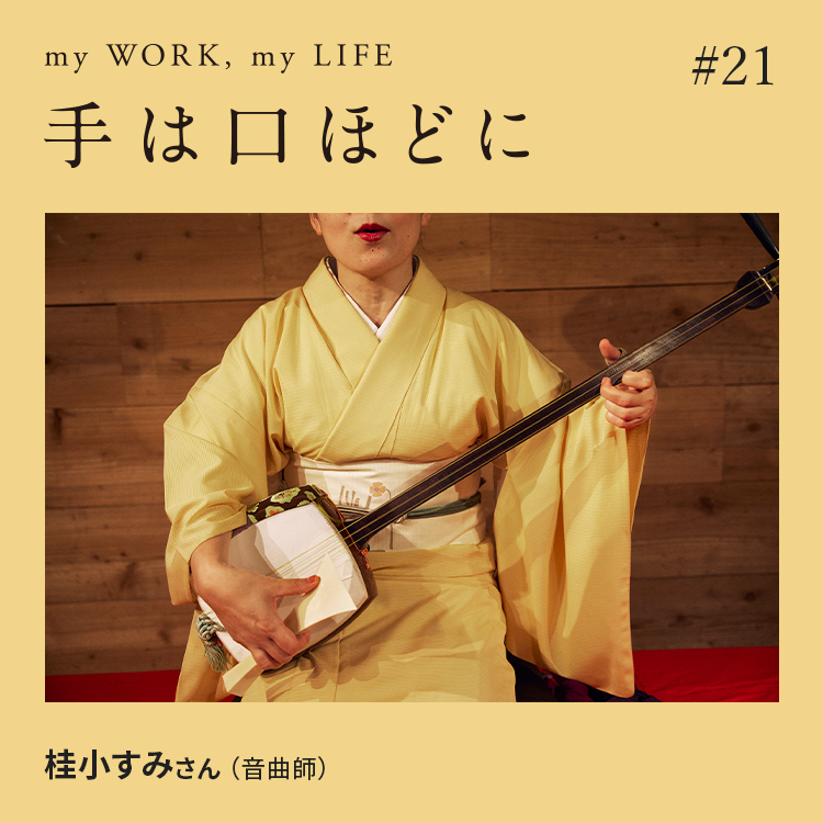 手は口ほどに#21：一音成仏。三味線を次代へ届ける音曲師