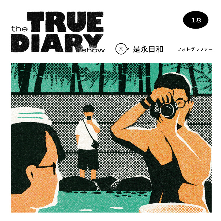 「the TRUE DIARY show」第18回：フォトグラファー・是永日和