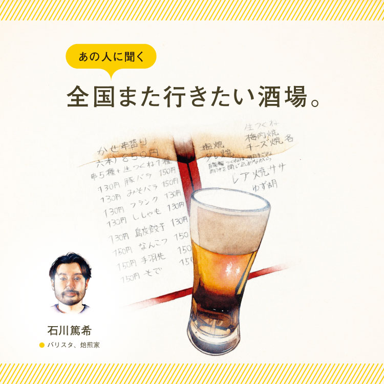 バリスタ、焙煎家・石川篤希に聞く「全国また行きたい酒場」
