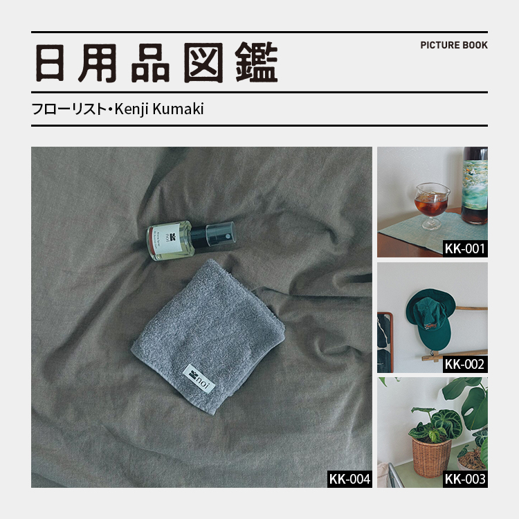 日用品図鑑：フローリスト・Kenji Kumakiの愛用する〈noi〉の草木染めハンドタオルetc.