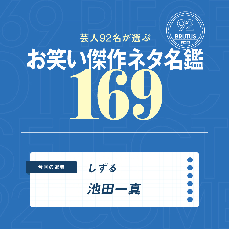 〈しずる〉池田一真の心に残るネタは？お笑い傑作ネタ名鑑169【特別編】