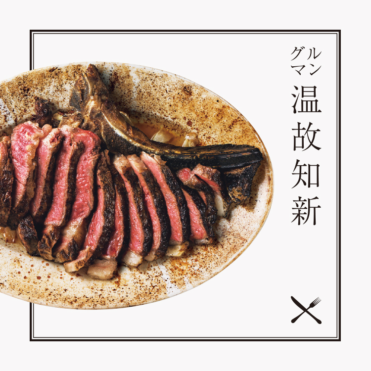 グルマン温故知新：恵比寿〈CHUSTO〉“スペインのステーキはおいしい”と伝えたい