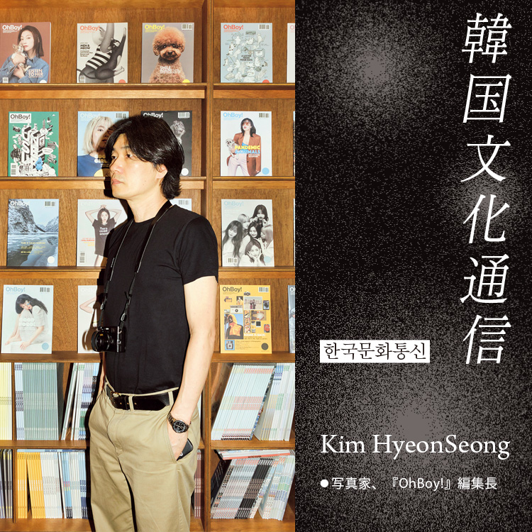 「韓国文化通信」Vol.43 写真家、『OhBoy!』編集長・Kim HyeonSeong