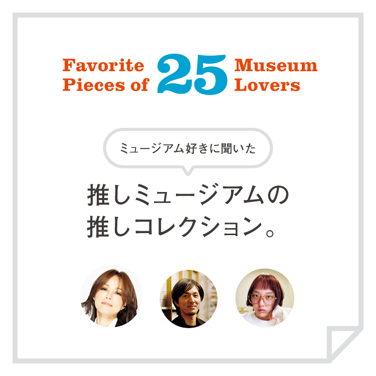 相川七瀬、田中達也、藤原麻里菜に聞いた、推しミュージアムの推しコレクション