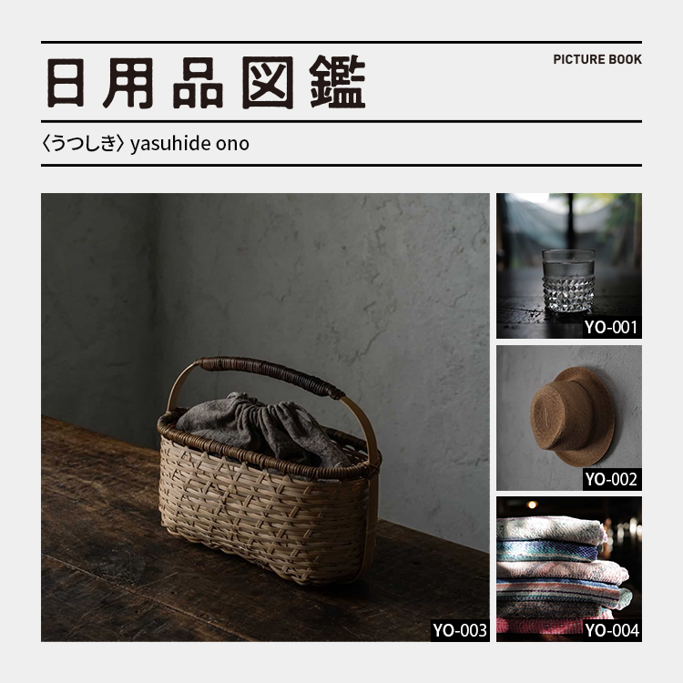日用品図鑑：〈うつしき〉yasuhide onoの愛用する㓛刀匡允の籠etc.