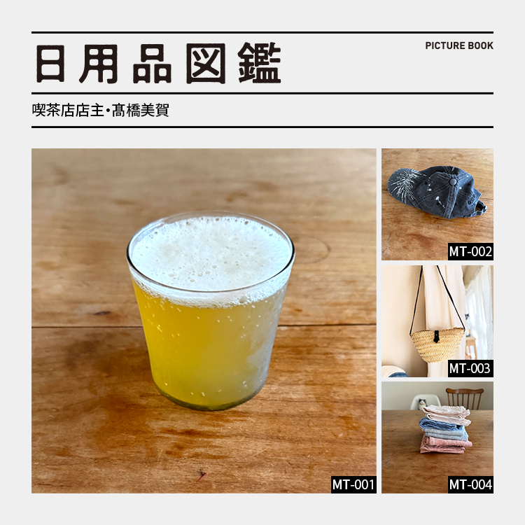 日用品図鑑：喫茶店店主・髙橋美賀の愛用するピーター・アイビーのグラスetc.