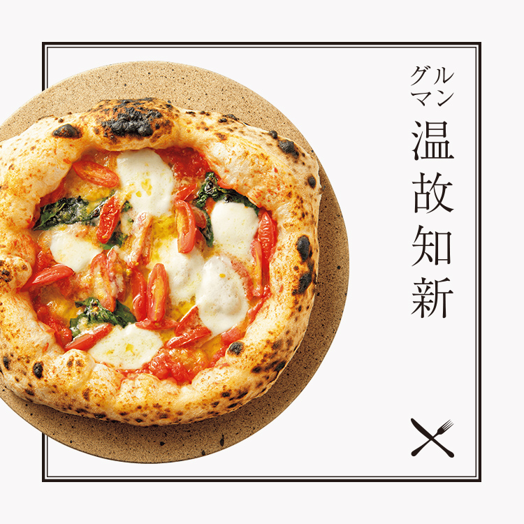 グルマン温故知新：広尾〈pizzeria la nuvola〉研究肌の職人が編み出した雲のようなピッツァ