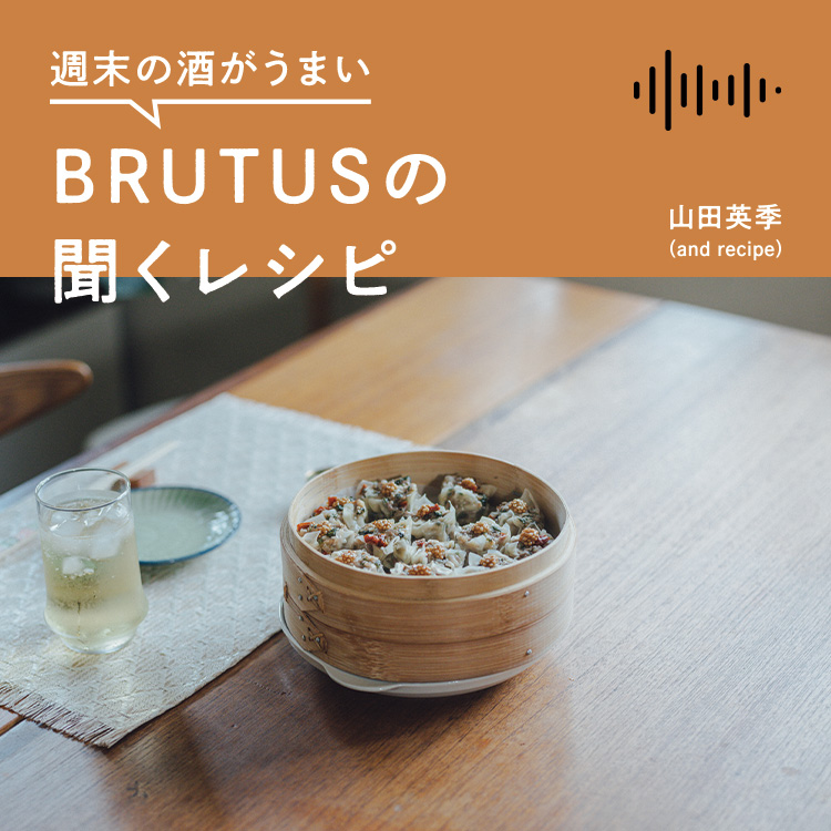週末の酒がうまい、BRUTUSの聞くレシピ Vol.53「ラムミント焼売とスモーキーハイボール」