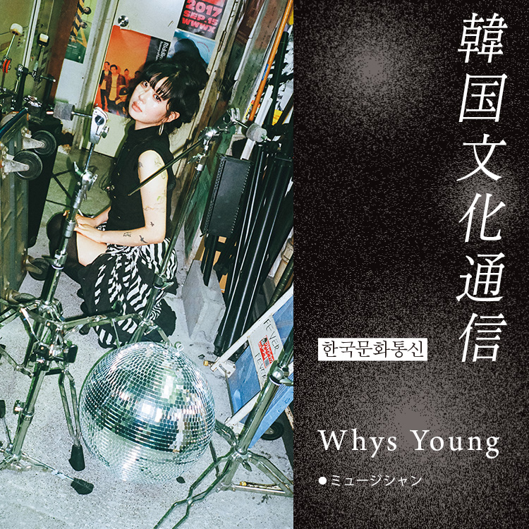 「韓国文化通信」Vol.45 ミュージシャン・Whys Young