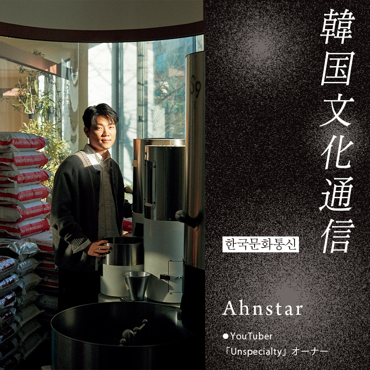 「韓国文化通信」Vol.46 YouTuber、「Unspecialty」オーナー・Ahnstar