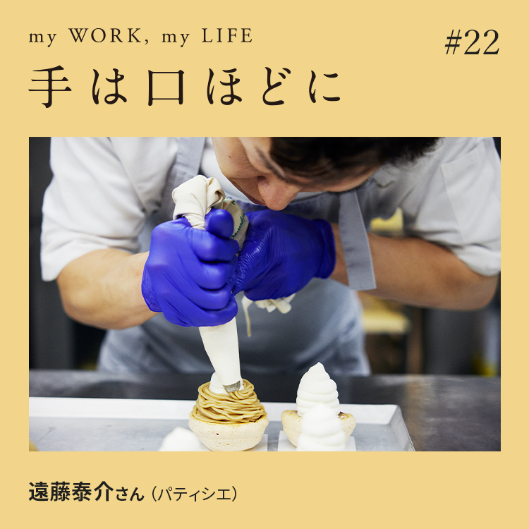 手は口ほどに#22：気鋭のパティシエがつくるのは、クラシックで新しいフランス菓子