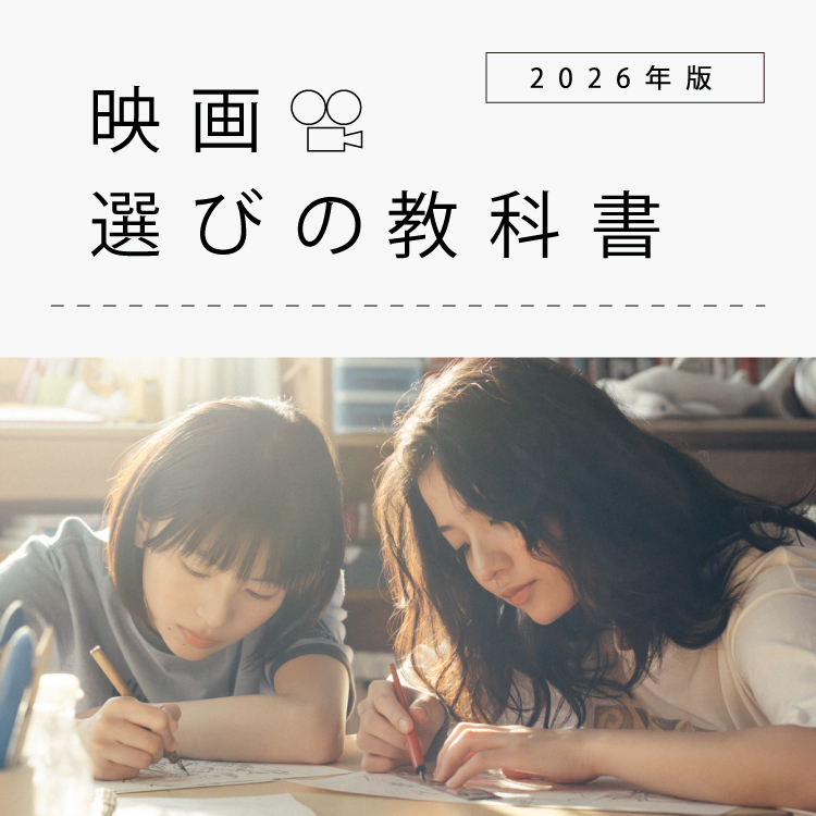 実写映画『ルックバック』にエモーションを注ぎ込んだ是枝裕和の演出術:映画選びの教科書 2026年版 Vol.16