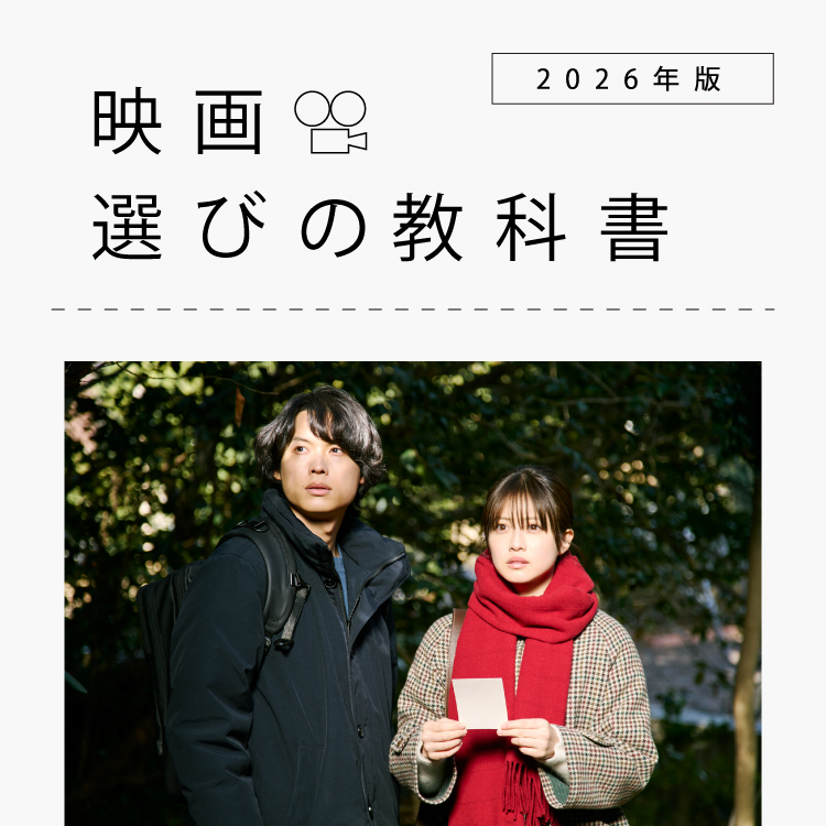 脚本がよければ、どれだけ時間が経とうと、映画は古びることがない：映画選びの教科書 2026年版 Vol.15