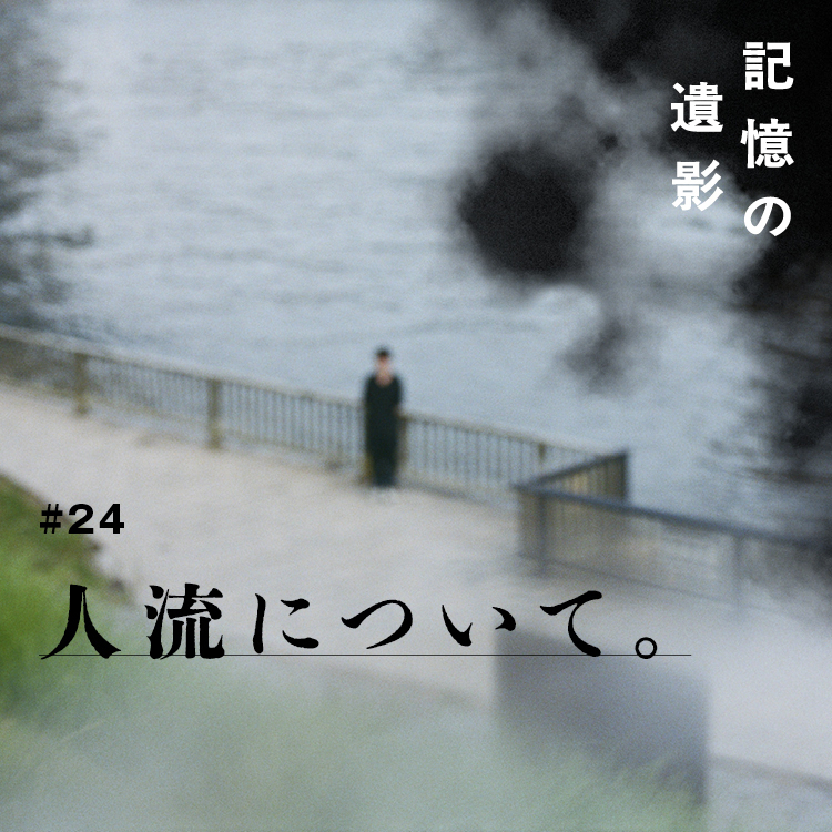 大森時生『記憶の遺影』#24：人流について。