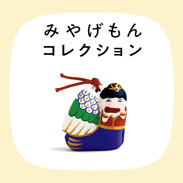 みやげもんコレクション：迦陵頻伽（滋賀県／近江八幡市）