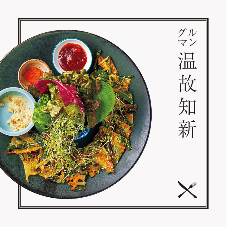 グルマン温故知新：祐天寺〈李朝膳 Le Chozen〉日本に暮らすコリアンの家庭料理がベース