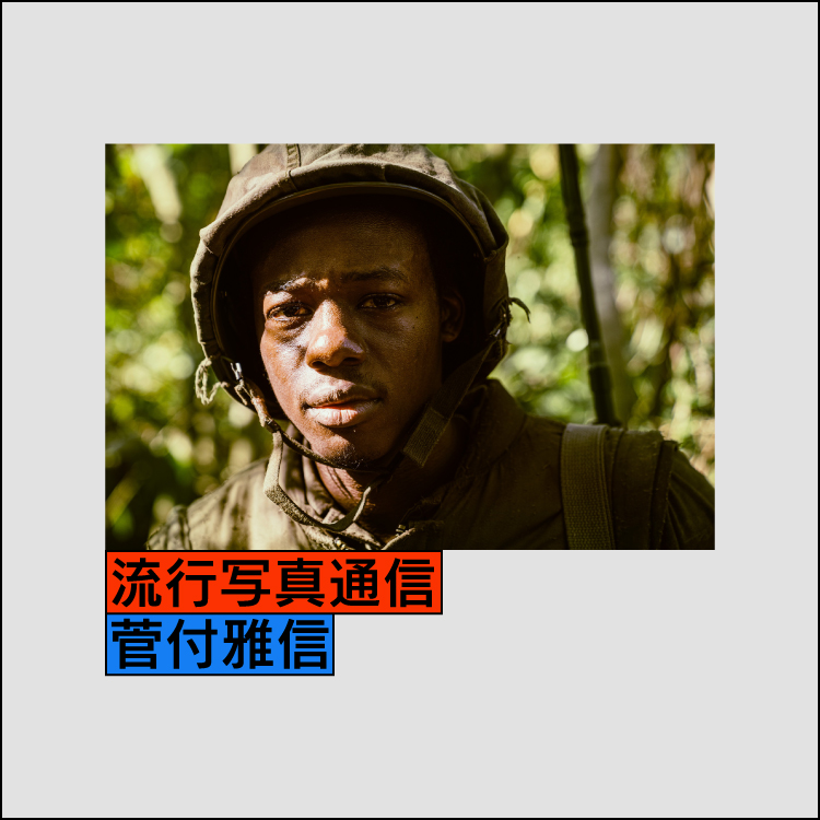 流行写真通信 第44回：インディー映画の雄、塚本晋也がメジャー規模で描いた戦争後の精神の戦争