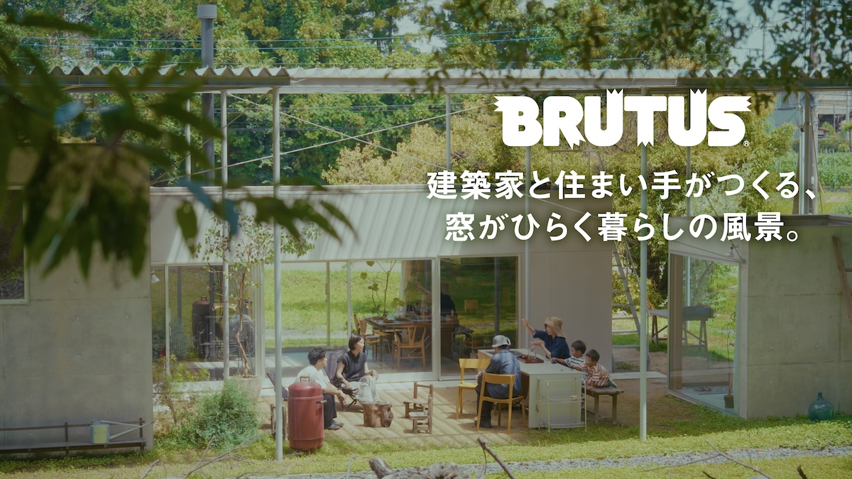 LIXILと考える、愛すべき日常のヒント。建築家と住まい手がつくる、窓がひらく暮らしの風景。