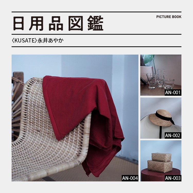 日用品図鑑：〈KUSATE〉永井あやかの愛用する〈kitta〉の色布etc.