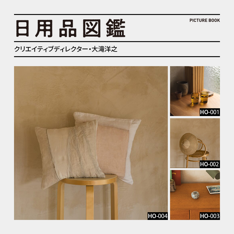 日用品図鑑：クリエイティブディレクター・大滝洋之の愛用するカディ・コットンのクッションカバーetc.