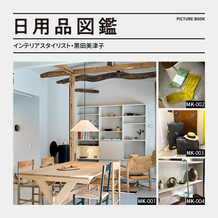 日用品図鑑：インテリアスタイリスト・黒田美津子の愛用する〈サンタ＆コール〉MT4 ペンダントランプetc.