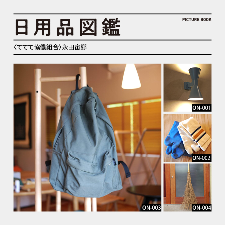 日用品図鑑：〈ててて協働組合〉永田宙郷の愛用する〈スタンダードサプライ〉のリュックetc.