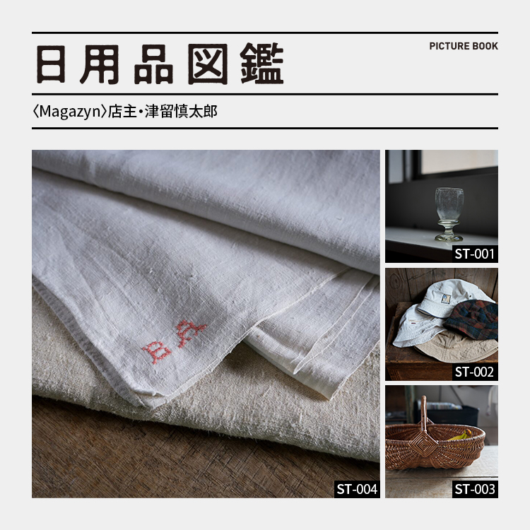 日用品図鑑：〈Magazyn〉店主・津留慎太郎の愛用するハンガリーのアンティークリネンetc.
