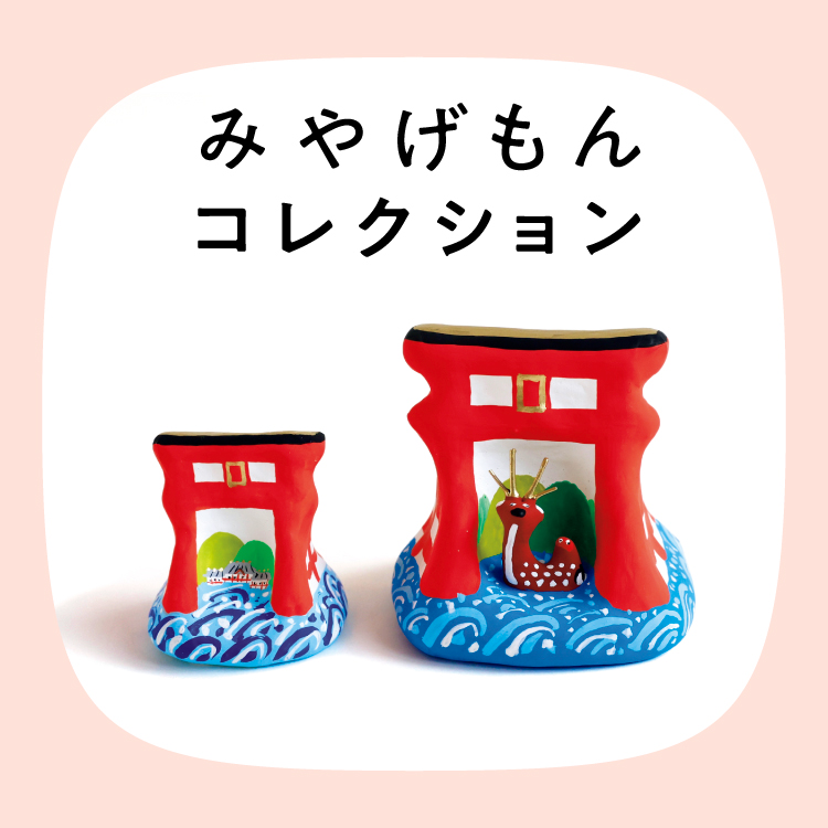 みやげもんコレクション：ひろしま張子（広島県／広島市）