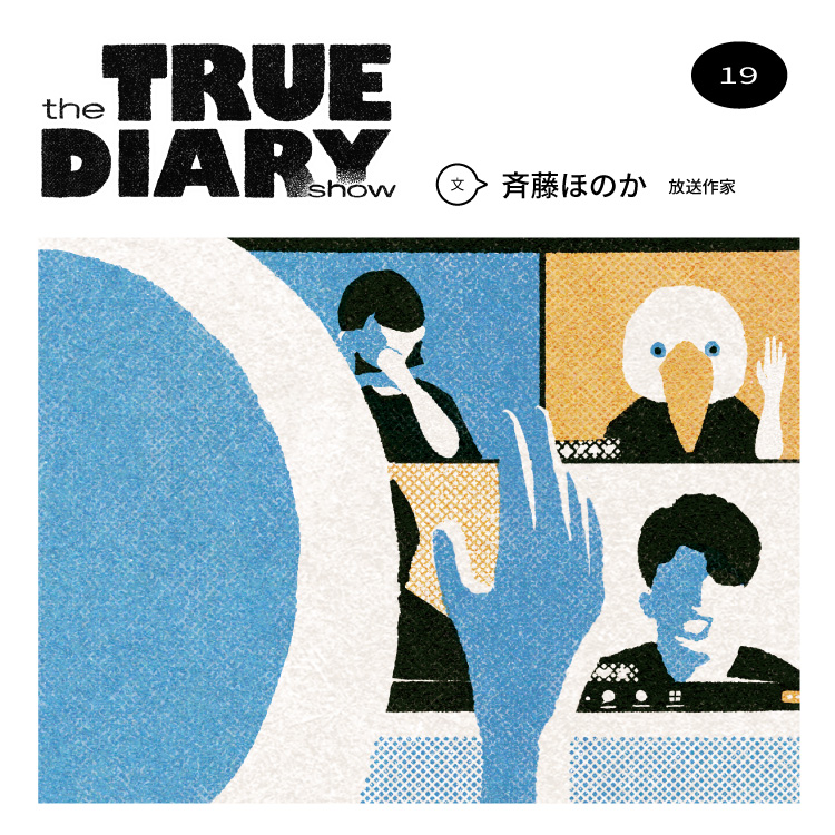 「the TRUE DIARY show」第19回：放送作家・斉藤ほのか