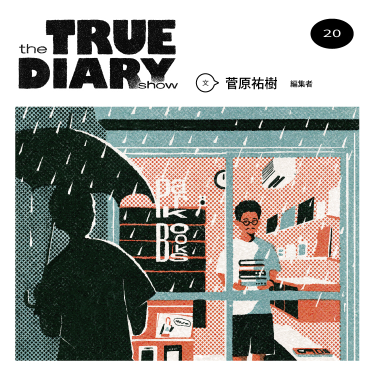 「the TRUE DIARY show」第20回：編集者・菅原祐樹