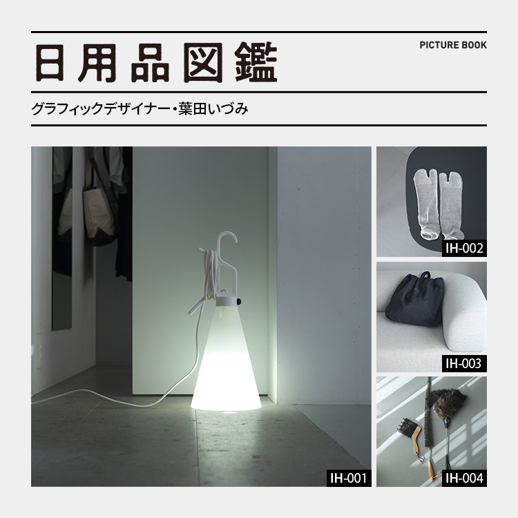 日用品図鑑：グラフィックデザイナー・葉田いづみの愛用する〈FLOS〉のMAYDAY etc.