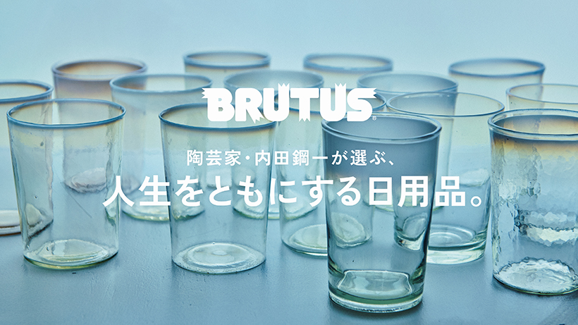 陶芸家・内田鋼一が選ぶ、人生をともにする日用品。 | ブルータス